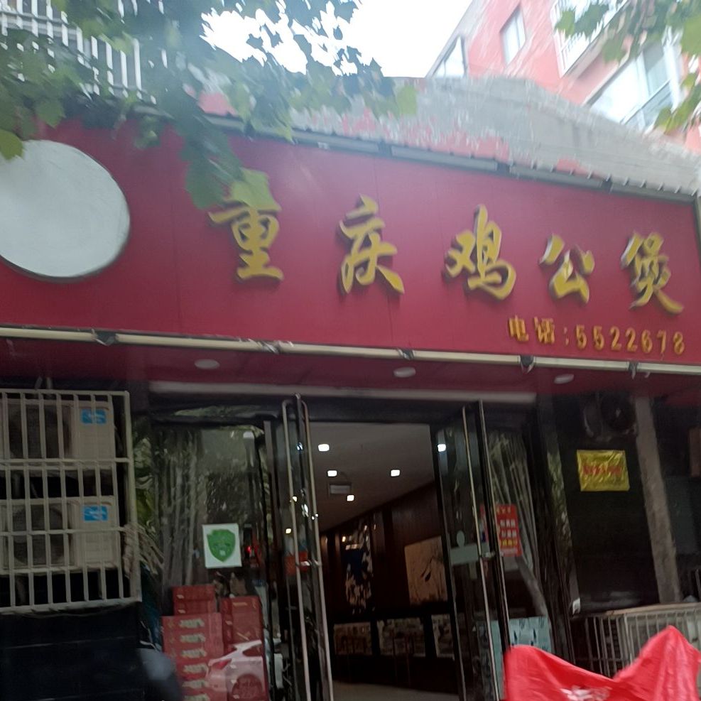 重庆鸡公煲(祥和路店)