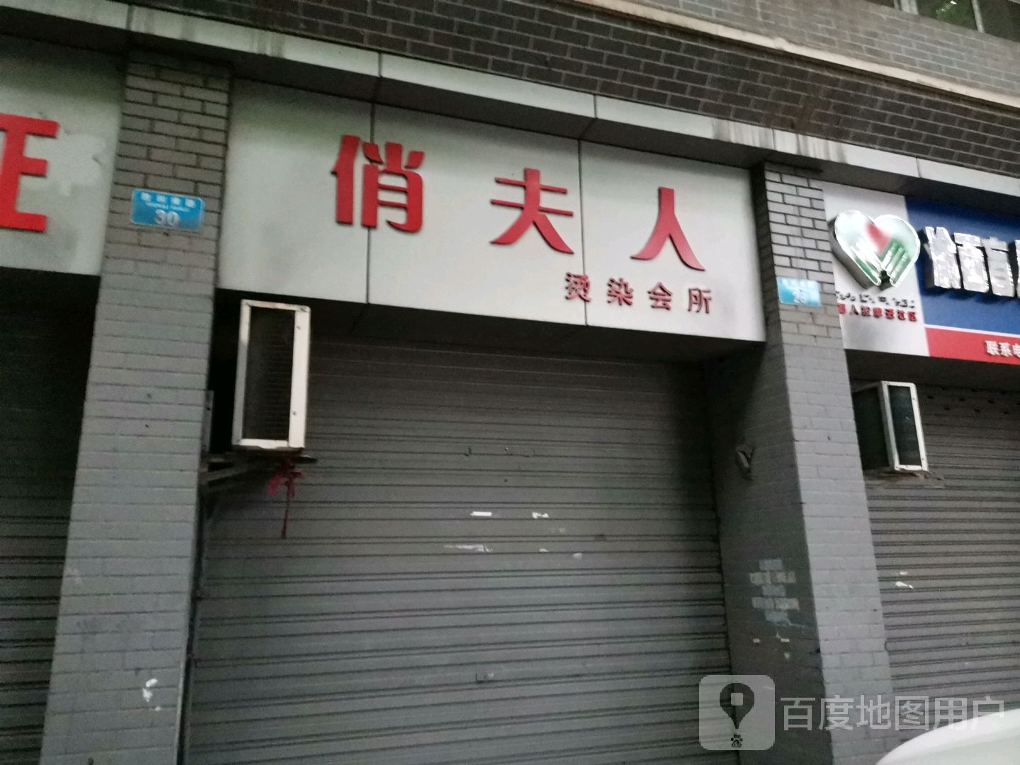 俏夫烫染会所