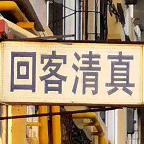 回客清真餐馆