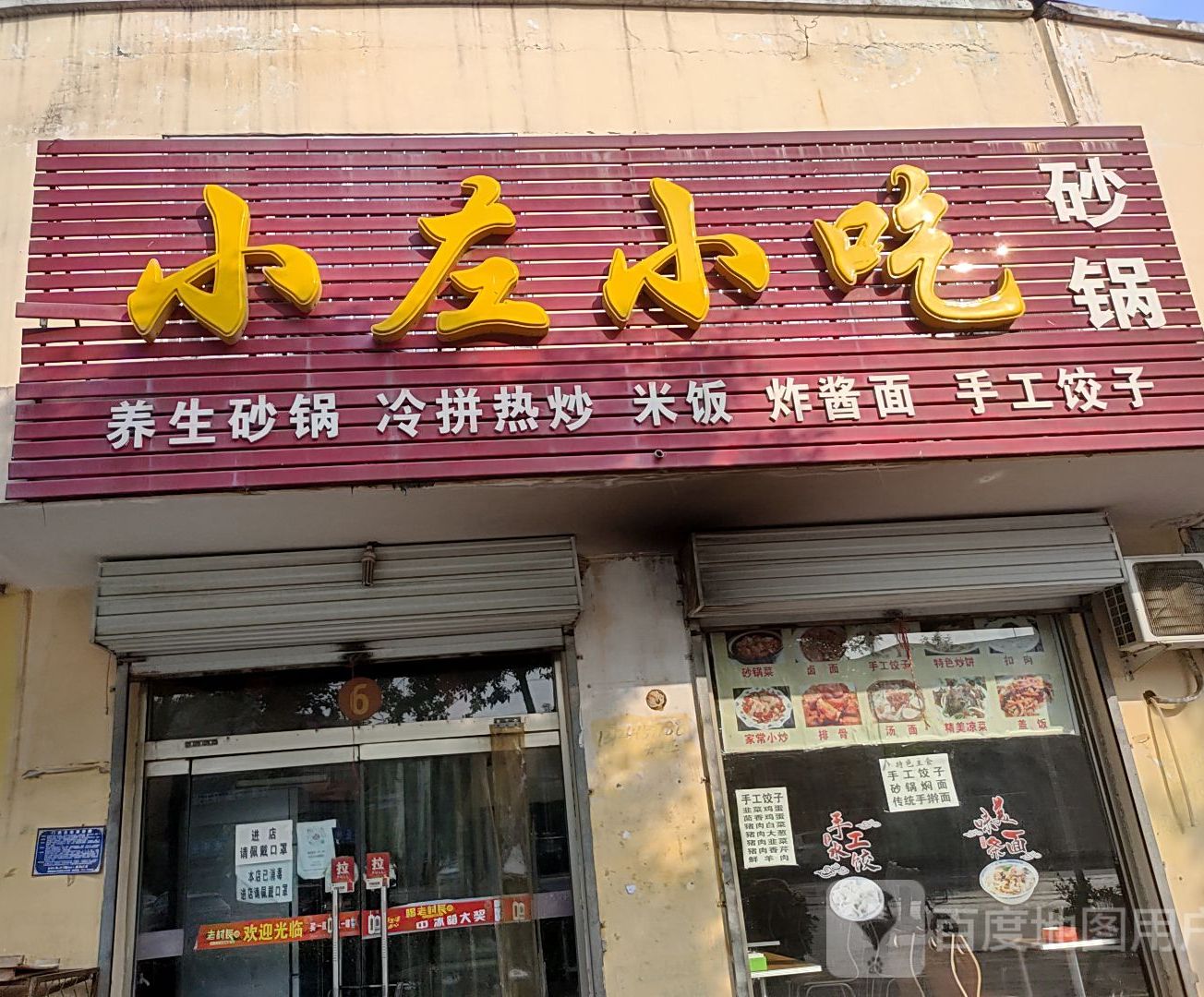 小左小迟(砂锅)