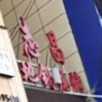 志昌地锅烧烤(地锅炖烧烤山阳店)
