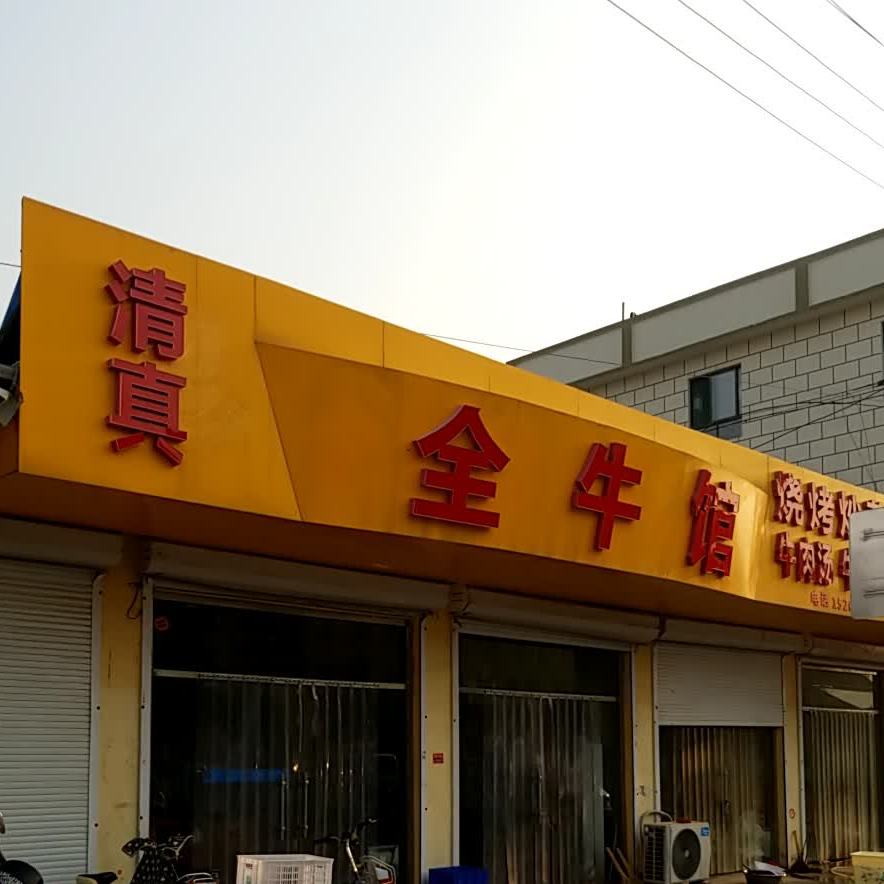 清真全牛馆