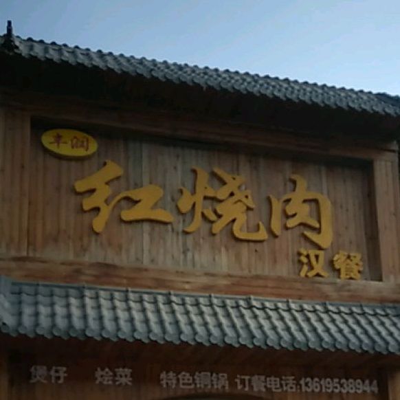 丰润红烤肉汉餐