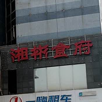 湘彬食府(白石桥店)