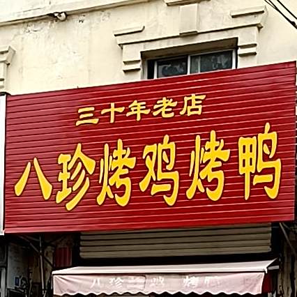 八珍烤鸡烤鸭(五福路店)