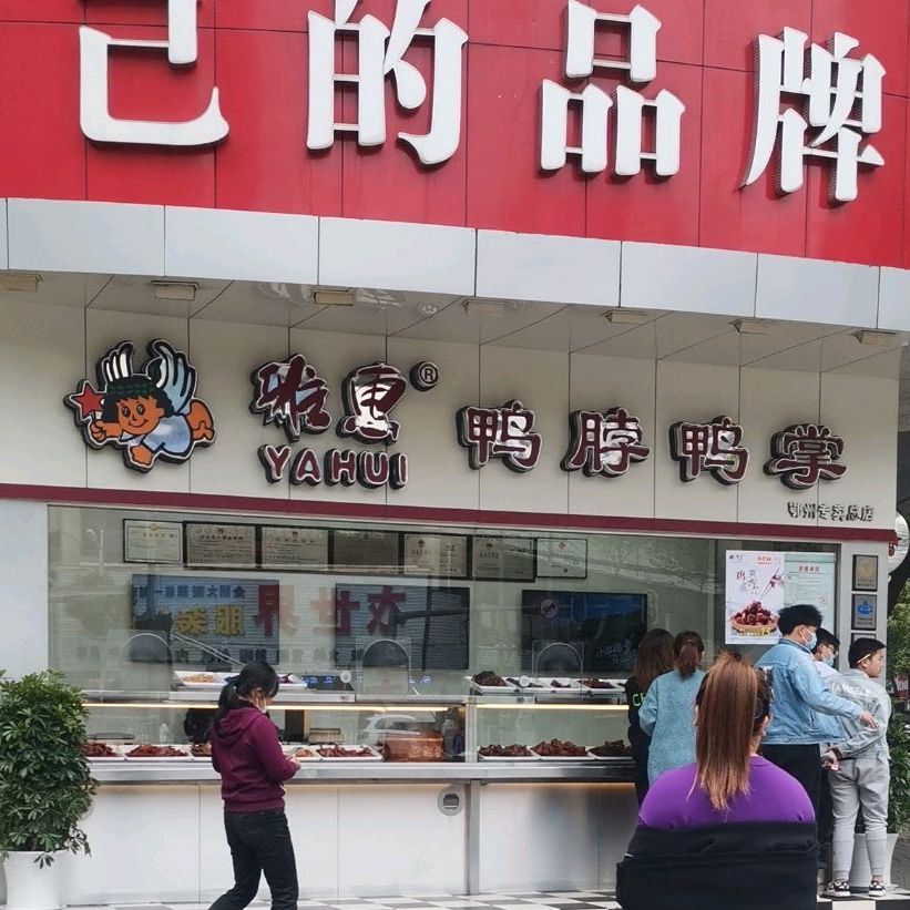 雅惠雅鸭掌(总店)