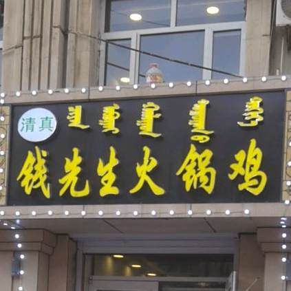 清真·钱先生火锅鸡盱眙小龙虾