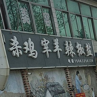 八喜沙鸡宰羊辣椒盐