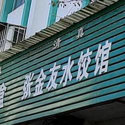张金友水饺馆(清真美食街店)