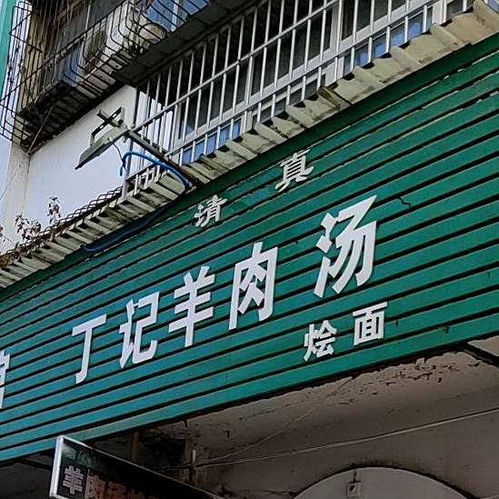 丁记羊肉汤(清真美食街店)