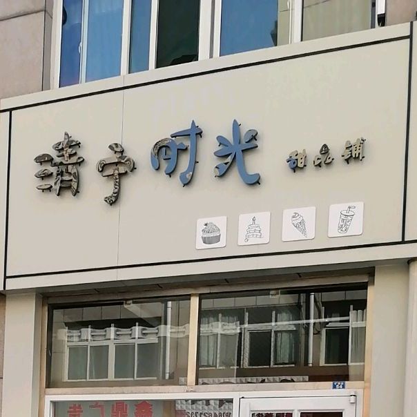 清宁甜品