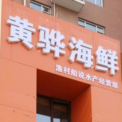 黄骅海鲜(亢龙骏景B区店)