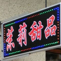 茉莉甜记(温州商城店)