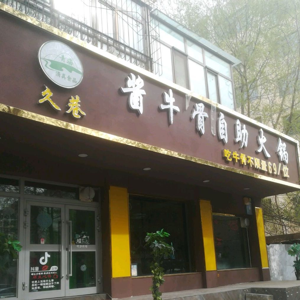 久巷撸串火锅(德令哈路店)