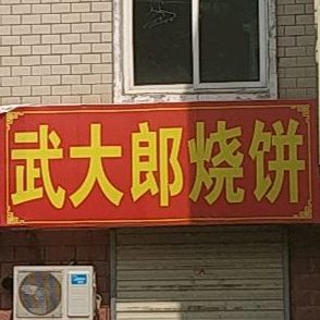 武大郎烧饼