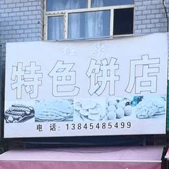 红兴特色饼店