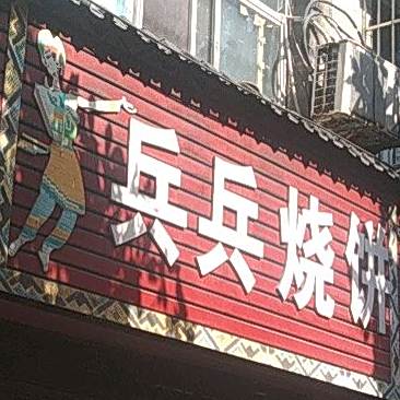 兵兵家烧饼