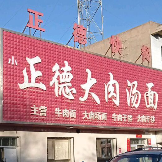 正德大肉汤面(三号门店)