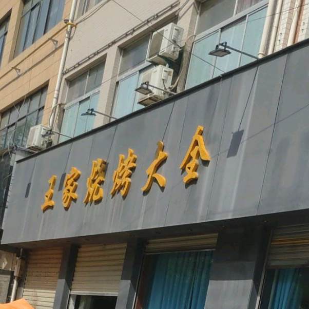 王家烧烤(运政路店)