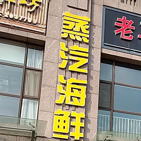 汽石锅海鲜