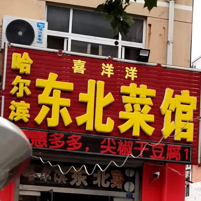 喜洋洋东北菜馆