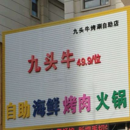 九头牛烤涮自店