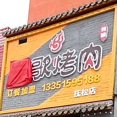 炭歌靠肉(抚松店)