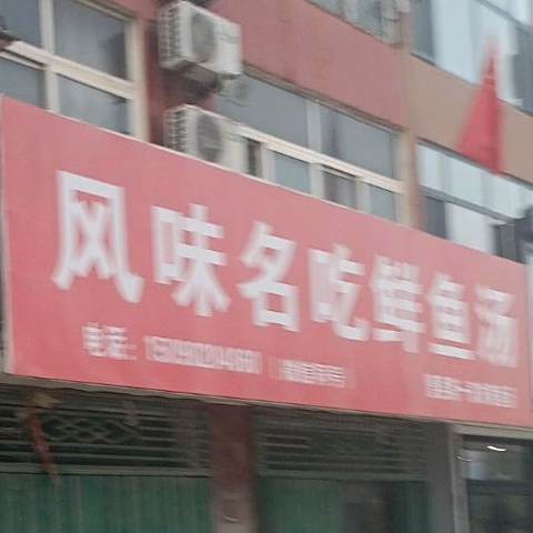 风味名吃鲜鱼汤