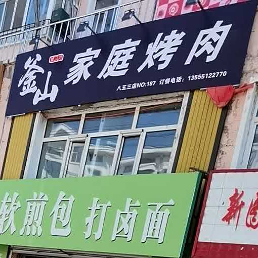 尔家庭烤肉