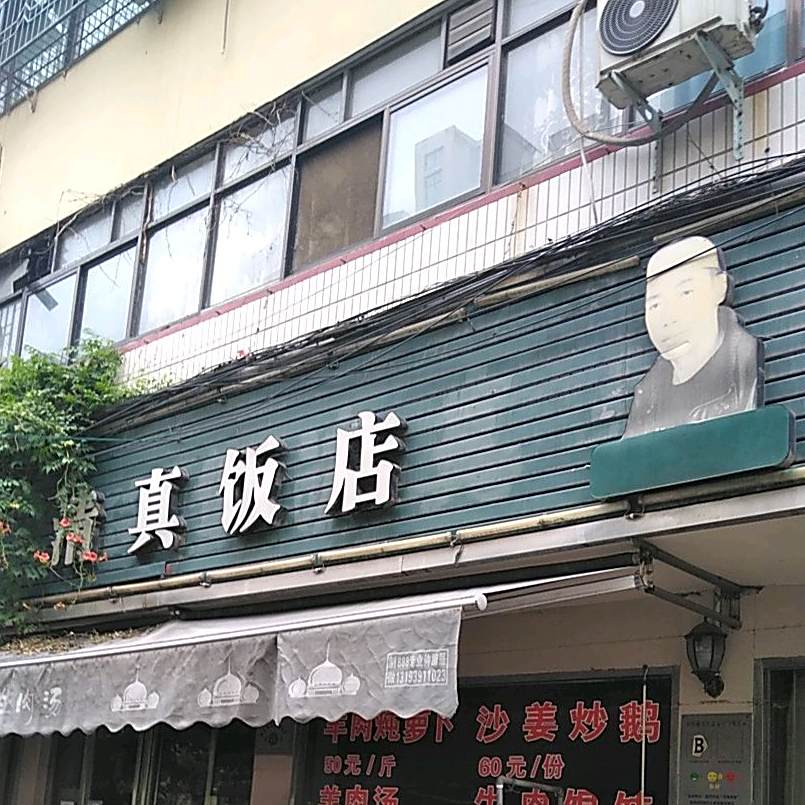 祥月清真饭店