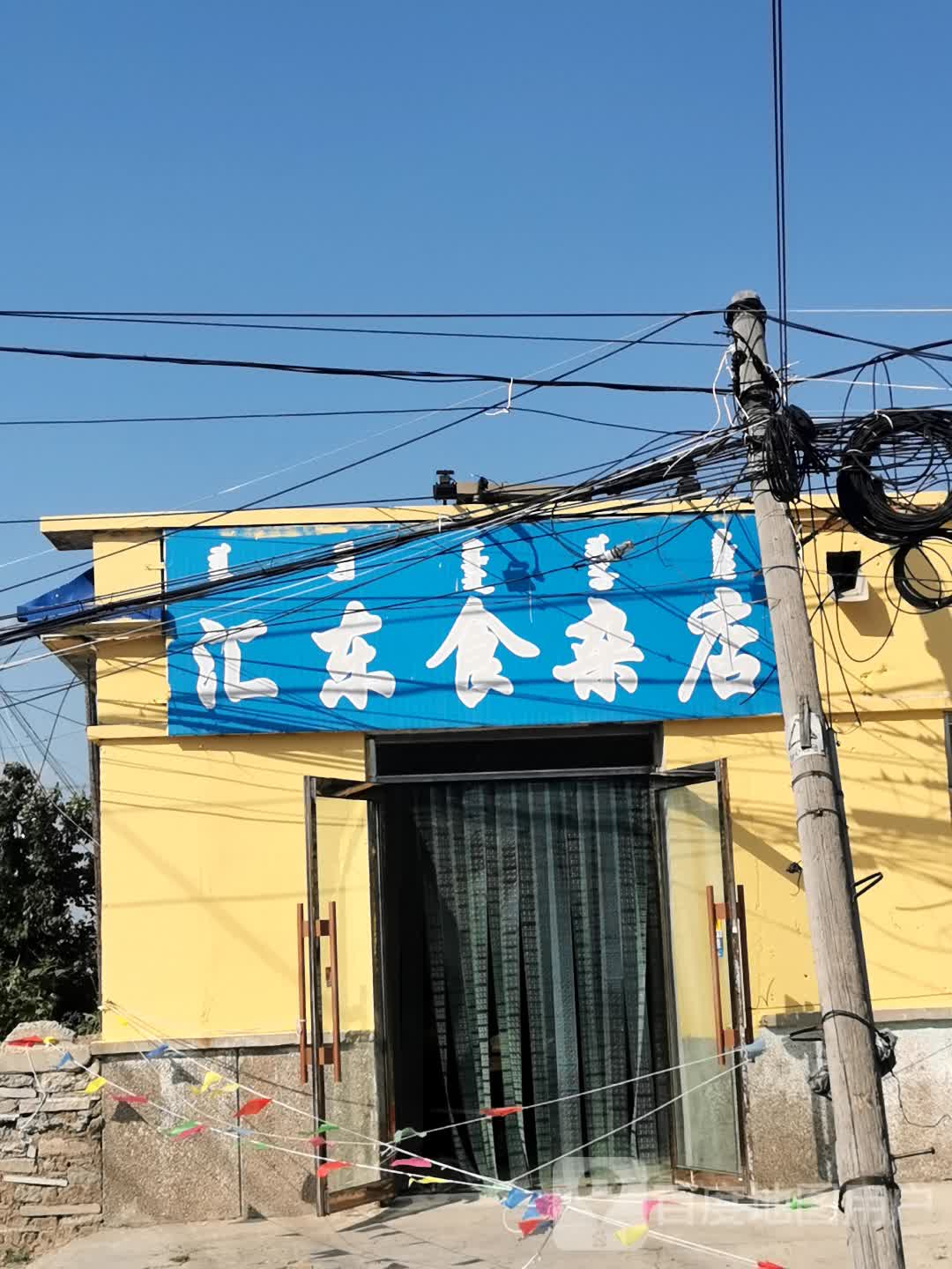 汇东食杂店