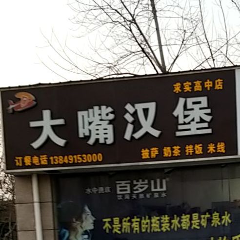 大嘴汉堡(求实高中店)