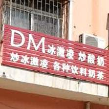 DM冰激炒酸奶