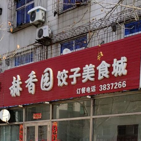 赫香园饺子美食城(西柳店)