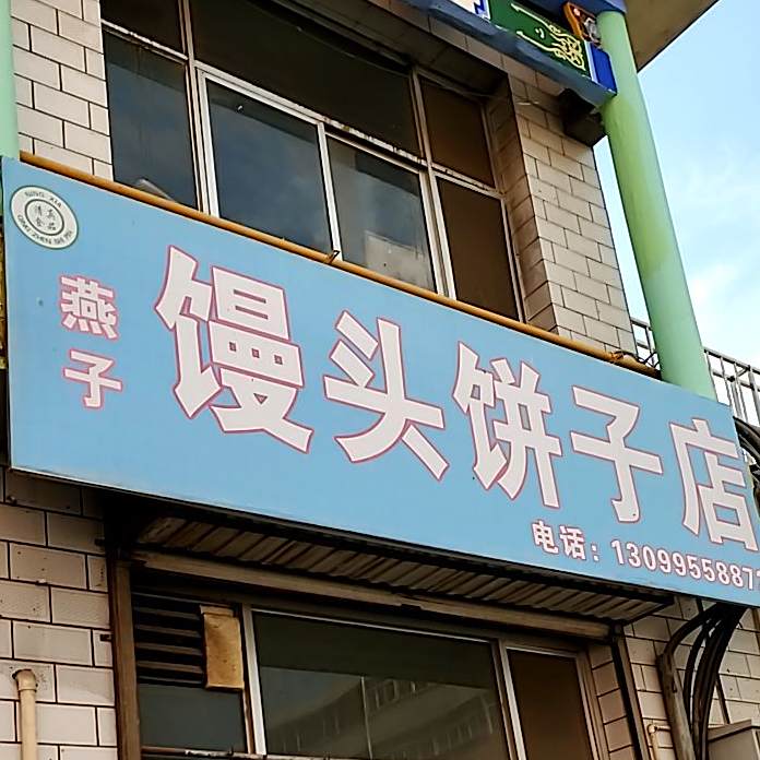 燕子馒头饼子店