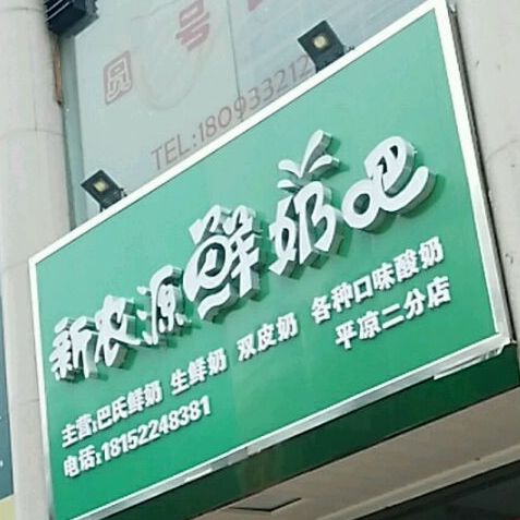 信农源鲜奶吧(平凉二分店)