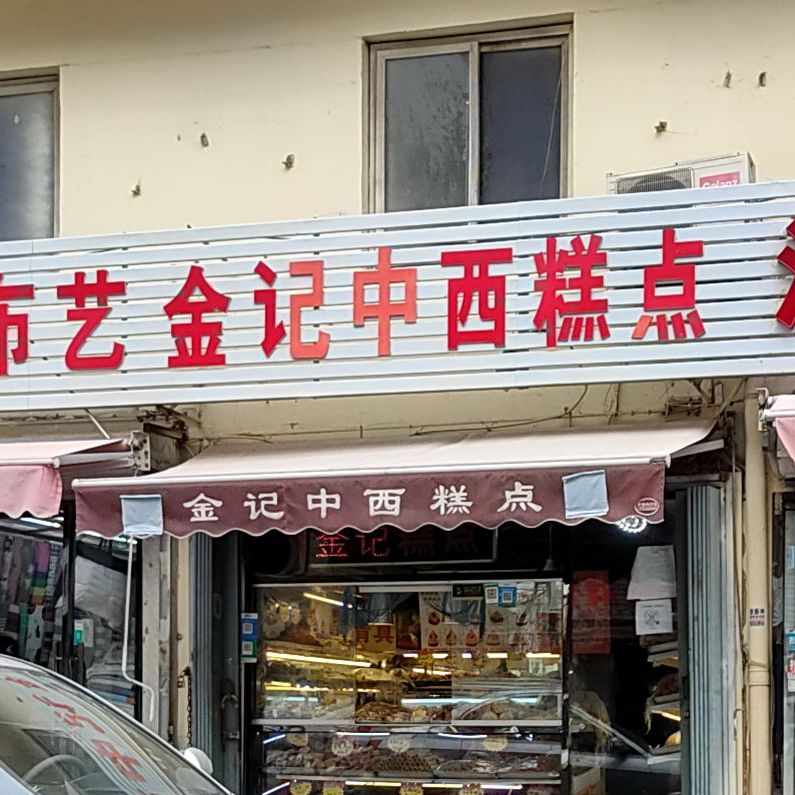 金记中西糕点(桥园里店)
