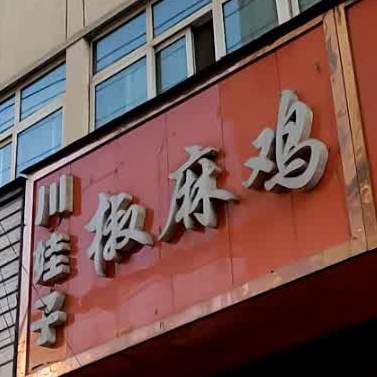 川娃子椒麻鸡(光明巷店)