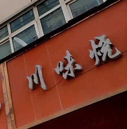 川味烧烤(光明巷店)