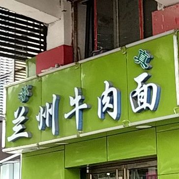 清真兰州牛肉面(文化东路店)