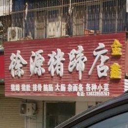 徐源主题店