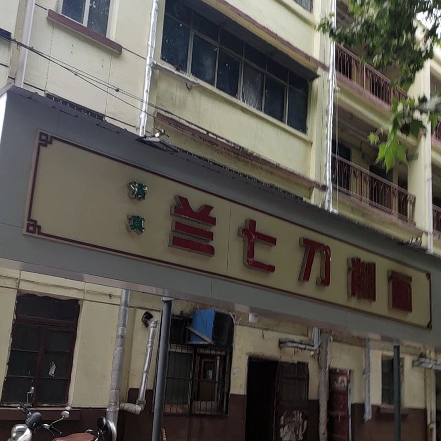 兰七刀削面大盘鸡(风华小区店)