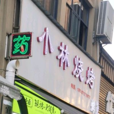 小林烧开(城东大道店)