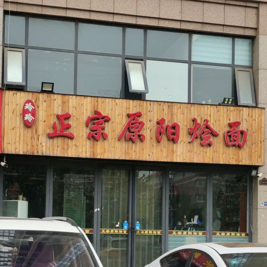 玲玲正宗原阳烩面