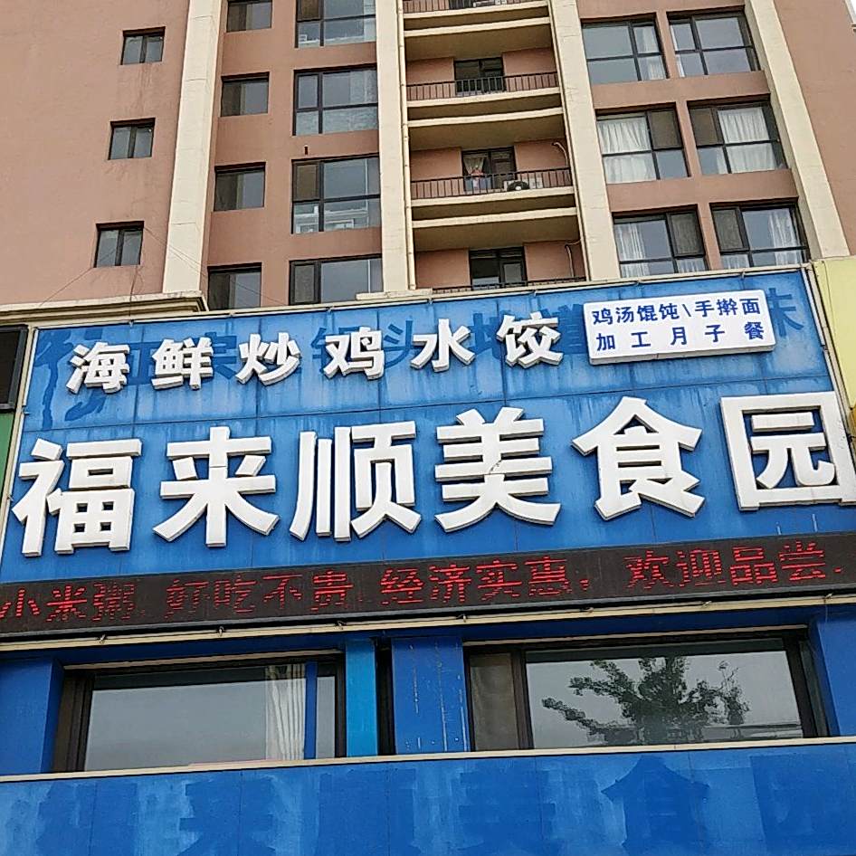 福来顺美食园