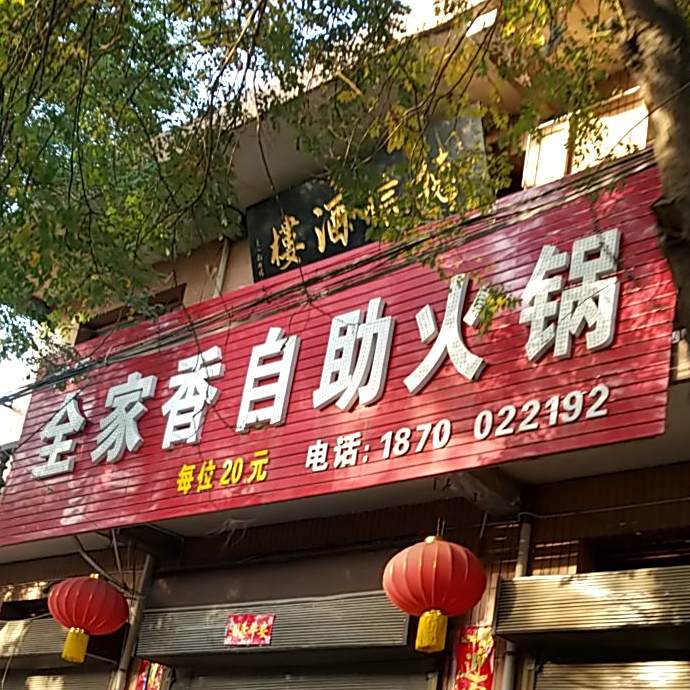 全家香自助火锅
