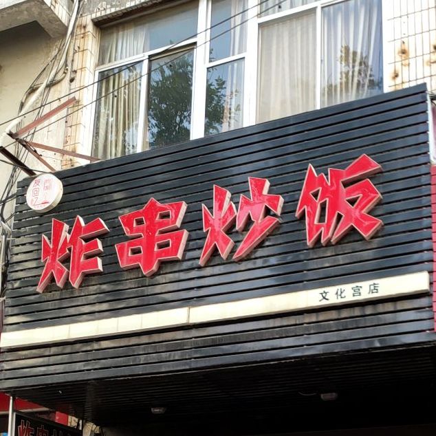 炸串炒饭观(文化宫店)