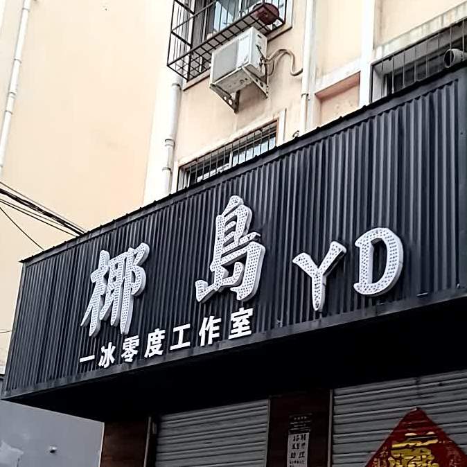椰岛冰零度工作室