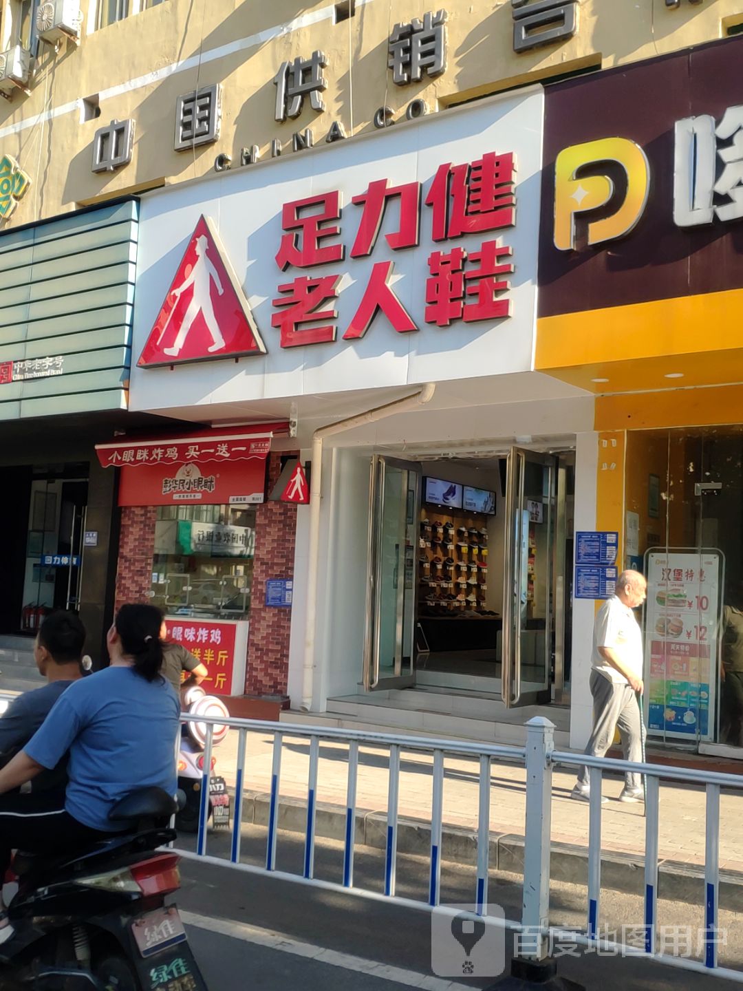 巩义市足力健老人鞋(人民路店)