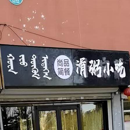 大学生小碗菜(致远街店)